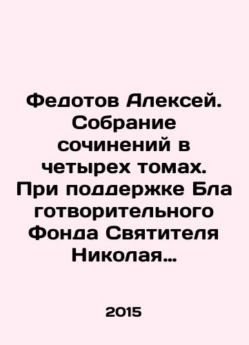 Fedotov Aleksey. Sobranie sochineniy v chetyrekh tomakh. Pri podderzhke Blagotvoritelnogo Fonda Svyatitelya Nikolaya Chudotvortsa./Alexey Fedotov. Collection of works in four volumes. Supported by St. Nicholas the Wonderworker Charitable Foundation. In Russian - landofmagazines.com