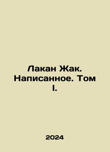 Lakan Zhak. Napisannoe. Tom I./Lacan Jacques. Written. Volume I. In Russian - landofmagazines.com