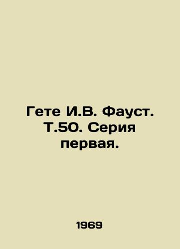 Gete I.V. Faust. T.50. Seriya pervaya./Goethe I.V. Faust, Vol. 50. Series one. In Russian - landofmagazines.com