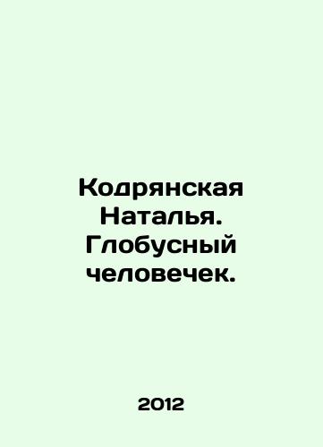 Kodryanskaya Natalya. Globusnyy chelovechek./Natalia Kodryanskaya. A globe-trotting human being. In Russian - landofmagazines.com