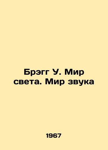Bregg U. Mir sveta. Mir zvuka/Bragg W. World of Light. World of Sound In Russian - landofmagazines.com