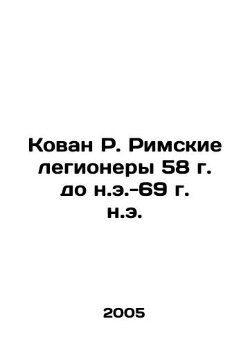 Kovan R. Rimskie legionery 58 g. do n.e.-69 g. n.e./Cowan R. Roman legionaries 58 BC-69 AD In Russian - landofmagazines.com