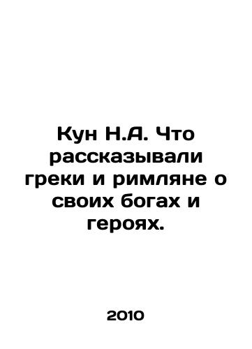 Kun N.A. Chto rasskazyvali greki i rimlyane o svoikh bogakh i geroyakh./Kun N.A. What did the Greeks and Romans say about their gods and heroes? In Russian - landofmagazines.com