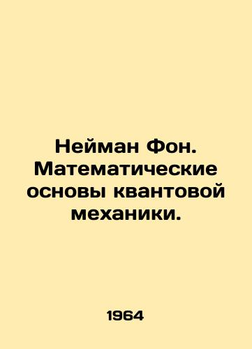 Neyman Fon. Matematicheskie osnovy kvantovoy mekhaniki./Neyman Background. Mathematical foundations of quantum mechanics. In Russian - landofmagazines.com