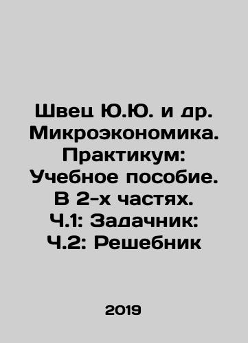 Shvets Yu.Yu. i dr. Mikroekonomika. Praktikum: Uchebnoe posobie. V 2-kh chastyakh. Ch.1: Zadachnik: Ch.2: Reshebnik/Shvets Yu.Yu. et al. Microeconomics. Workshop: Textbook. In 2 Parts. Part 1: Tasks: Part 2: Reshebnik In Russian - landofmagazines.com
