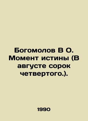 Bogomolov V O. Moment istiny (V avguste sorok chetvertogo.)./Bogomolov In O. The Moment of Truth (In August of the 44th.). In Russian - landofmagazines.com
