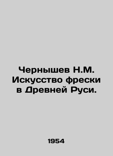 Chernyshev N.M. Iskusstvo freski v Drevney Rusi./N.M. Chernyshev The Art of Frescoes in Ancient Rus. In Russian - landofmagazines.com