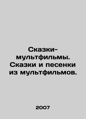 Skazki-multfilmy. Skazki i pesenki iz multfilmov./cartoon fairy tales. Tales and songs from cartoons. In Russian - landofmagazines.com