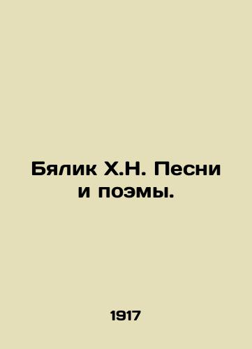 Byalik Kh.N. Pesni i poemy./Bialik H.N. Songs and Poems. In Russian - landofmagazines.com