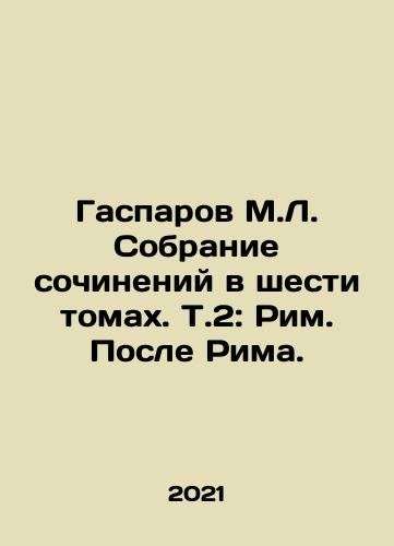 Gasparov M.L. Sobranie sochineniy v shesti tomakh. T.2: Rim. Posle Rima./Gasparov M.L. A collection of essays in six volumes. Vol. 2: Rome After Rome. In Russian - landofmagazines.com