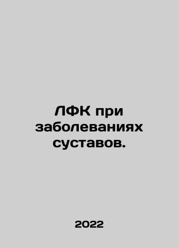 LFK pri zabolevaniyakh sustavov./LFC for joint diseases. In Russian - landofmagazines.com