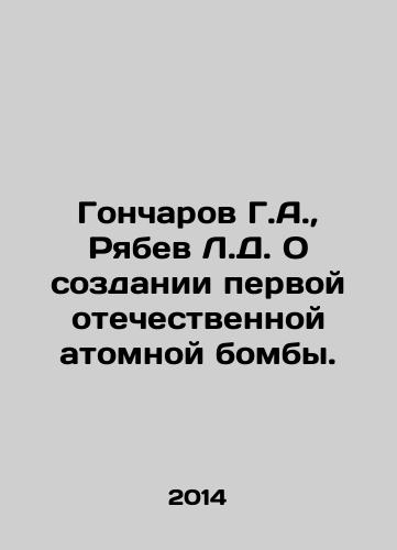Goncharov G.A.,  Ryabev L.D. O sozdanii pervoy otechestvennoy atomnoy bomby./Goncharov G.A.,  Ryabev L.D. On the development of the first domestic atomic bomb. In Russian - landofmagazines.com