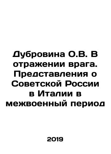 Dubrovina O.V. V otrazhenii vraga. Predstavleniya o Sovetskoy Rossii v Italii v mezhvoennyy period/Dubrovina O.V. Reflecting the Enemy. Visions of Soviet Russia in Italy in the Interwar Period In Russian - landofmagazines.com
