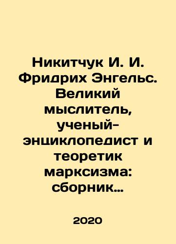 Nikitchuk I. I. Fridrikh Engels. Velikiy myslitel, uchenyy-entsiklopedist i teoretik marksizma: sbornik materialov./Nikitchuk I. I. Friedrich Engels. The Great Thinker, Encyclopedic Scientist and Theorist of Marxism: A Compilation of Materials. In Russian - landofmagazines.com