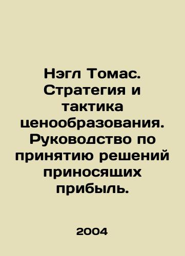 Negl Tomas. Strategiya i taktika tsenoobrazovaniya. Rukovodstvo po prinyatiyu resheniy prinosyashchikh pribyl./Nagle Thomas: Pricing Strategy and Tactics: A Guide to Making Profit-Making Decisions. In Russian - landofmagazines.com