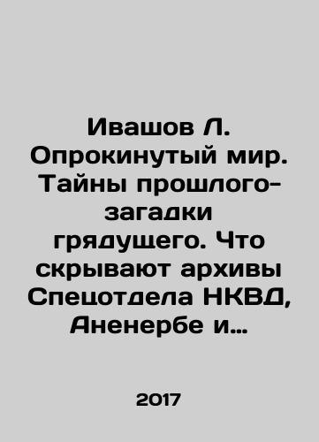 Ivashov L. Oprokinutyy mir. Tayny proshlogo-zagadki gryadushchego. Chto skryvayut arkhivy Spetsotdela NKVD, Anenerbe i Verkhovnogo komandovaniya Vermakhta./Ivashov L. The Broken World. The Mysteries of the Past - the Mystery of the Future. What are the archives of the Special Department of the NKVD, Anenerbe, and the Supreme Command of the Wehrmacht hiding? In Russian - landofmagazines.com
