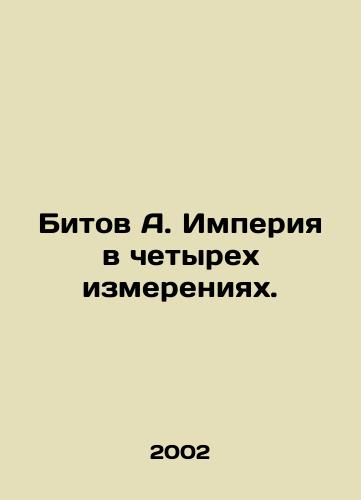 Bitov A. Imperiya v chetyrekh izmereniyakh./Bit A. Empire in Four Dimensions. In Russian - landofmagazines.com