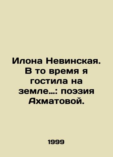 Ilona Nevinskaya. V to vremya ya gostila na zemle…: poeziya Akhmatovoy./Ilona Nevinskaya: I was on earth at the time. In Russian - landofmagazines.com