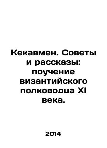 Kekavmen. Sovety i rasskazy: pouchenie vizantiyskogo polkovodtsa XI veka./Kekavmen. Tips and Stories: The Teaching of an 11th Century Byzantine General. In Russian - landofmagazines.com