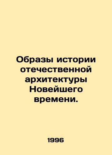 Obrazy istorii otechestvennoy arkhitektury Noveyshego vremeni./Images of the History of Modern Russian Architecture. In Russian - landofmagazines.com