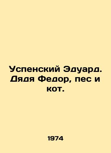 Uspenskiy Eduard. Dyadya Fedor, pes i kot./Uspensky Eduard. Uncle Fedor, dog and cat. In Russian - landofmagazines.com
