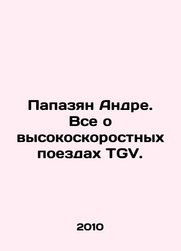 Papazyan Andre. Vse o vysokoskorostnykh poezdakh TGV./Papazian André. All about TGV high-speed trains. In Russian - landofmagazines.com