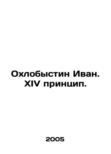 Okhlobystin Ivan. XIV printsip./Okhlobystin Ivan. XIV principle. In Russian - landofmagazines.com
