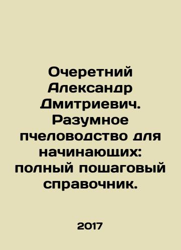 Ocheretniy Aleksandr Dmitrievich. Razumnoe pchelovodstvo dlya nachinayushchikh: polnyy poshagovyy spravochnik./Next Alexander Dmitrievich. Reasonable beekeeping for beginners: complete step-by-step guide. In Russian - landofmagazines.com