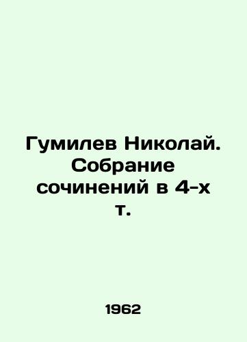 Gumilev Nikolay. Sobranie sochineniy v 4-kh t./Gumilev Nikolai. A collection of essays in 4 volumes. In Russian - landofmagazines.com