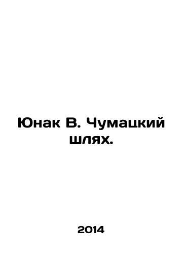 Yunak V. Chumatskiy shlyakh./Yunak V. Chumatsky helmet. In Russian - landofmagazines.com