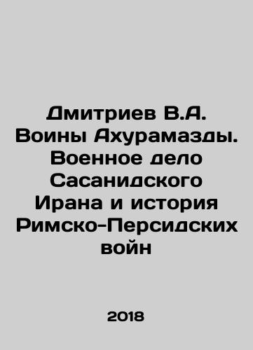Dmitriev V.A. Voiny Akhuramazdy. Voennoe delo Sasanidskogo Irana i istoriya Rimsko-Persidskikh voyn/Dmitriev V.A. Akhuramazda Warriors: The War of Sasanid Iran and the History of the Roman-Persian Wars In Russian - landofmagazines.com
