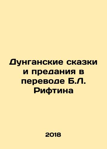 Dunganskie skazki i predaniya v perevode B.L. Riftina/Dungan Tales and Tales Translated by B.L. Riftin In Russian - landofmagazines.com