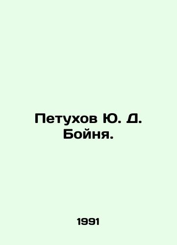 Petukhov Yu. D. Boynya./Yu. D. Rooster Slaughter. In Russian - landofmagazines.com