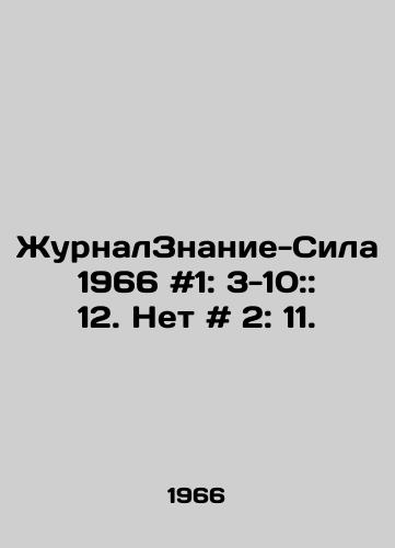 ZhurnalZnanie-Sila 1966 #1: 3-10:: 12. Net # 2: 11./Journal of Znanie-Sila 1966 # 1: 3-10:: 12. No # 2: 11. In Russian - landofmagazines.com