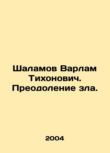 Shalamov Varlam Tikhonovich. Preodolenie zla./Shalamov Varlam Tikhonovich. Overcoming Evil. In Russian - landofmagazines.com