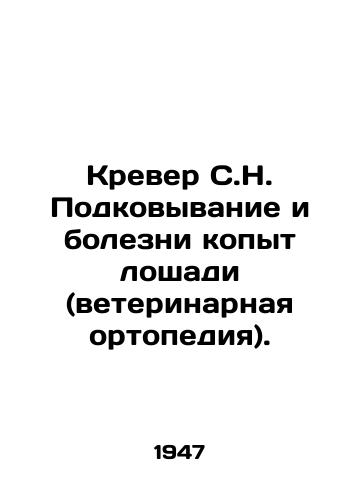 Krever S.N. Podkovyvanie i bolezni kopyt loshadi (veterinarnaya ortopediya)./Krever C.N. Horse hoof forging and diseases (veterinary orthopaedic). In Russian - landofmagazines.com