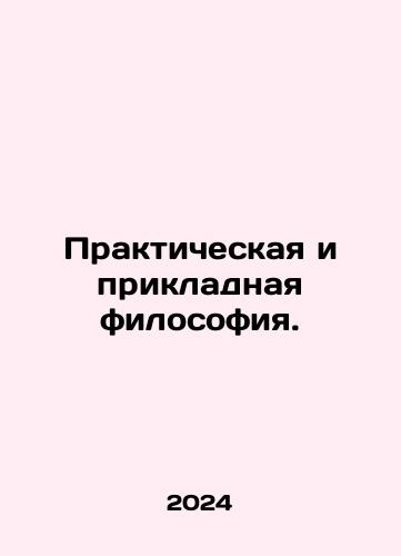 Prakticheskaya i prikladnaya filosofiya./Practical and applied philosophy. In Russian - landofmagazines.com