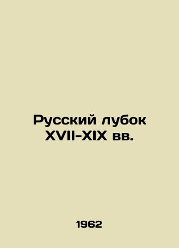 Russkiy lubok XVII-XIX vv./The Russian Lubok of the 17th-19th centuries In Russian - landofmagazines.com
