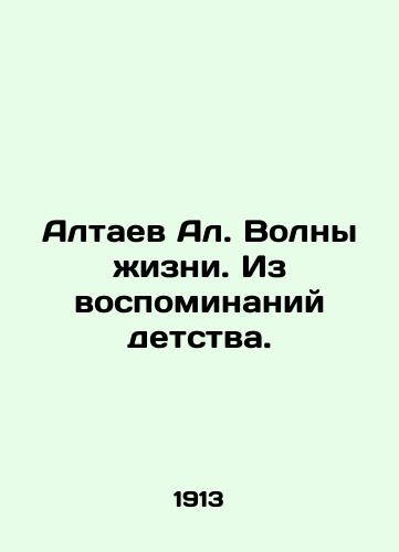 Altaev Al. Volny zhizni. Iz vospominaniy detstva./Altaev Al. Waves of Life. From Memories of Childhood. In Russian - landofmagazines.com