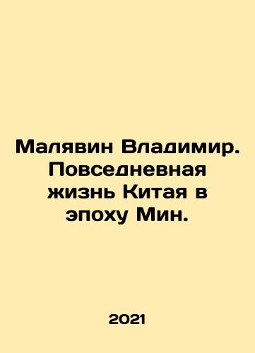 Malyavin Vladimir. Povsednevnaya zhizn Kitaya v epokhu Min./Vladimir Malyavin: Everyday Life in China in the Age of Ming. In Russian - landofmagazines.com