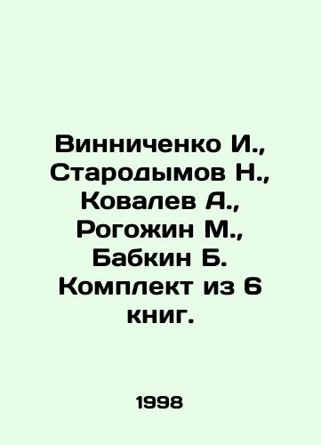 Vinnichenko I.,  Starodymov N.,  Kovalev A.,  Rogozhin M.,  Babkin B. Komplekt iz 6 knig./Vinnichenko I.,  Starodymov N.,  Kovalev A.,  Rogozhin M.,  Babkin B. Set of 6 books. In Russian - landofmagazines.com