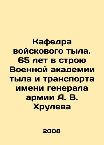 Kafedra voyskovogo tyla. 65 let v stroyu Voennoy akademii tyla i transporta imeni generala armii A. V. Khruleva/The Department of Military Logistics. 65 years in the Army General A. V. Khrulev Military Academy of Logistics and Transport In Russian - landofmagazines.com