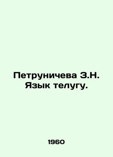 Petrunicheva Z.N. Yazyk telugu./Petruniceva Z. Telugu Language. In Russian - landofmagazines.com
