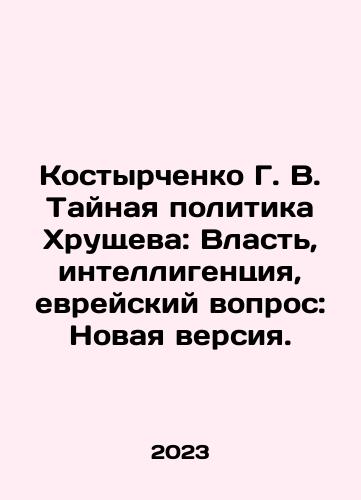 Kostyrchenko G. V. Taynaya politika Khrushcheva: Vlast, intelligentsiya, evreyskiy vopros: Novaya versiya./Kostyrchenko G. V. Khrushchevs Secret Policy: Power, Intellectuals, the Jewish Question: A New Version. In Russian - landofmagazines.com