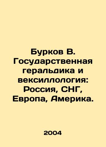 Burkov V. Gosudarstvennaya geraldika i veksillologiya: Rossiya, SNG, Evropa, Amerika./Burkov V. State heraldry and vexillology: Russia, CIS, Europe, America. In Russian - landofmagazines.com
