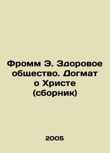 Fromm E. Zdorovoe obshchestvo. Dogmat o Khriste (sbornik)/Fromm E. Healthy Society. The Doctrine of Christ (compilation) In Russian - landofmagazines.com
