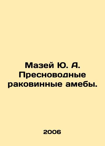Mazey Yu. A. Presnovodnye rakovinnye ameby./Yu. A. Freshwater shell amoebas. In Russian - landofmagazines.com