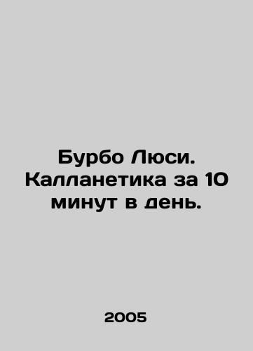 Burbo Lyusi. Kallanetika za 10 minut v den./Lucys Bourbon. Callanetics for 10 minutes a day. In Russian - landofmagazines.com