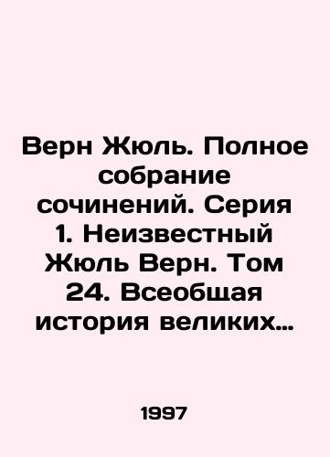 Vern Zhyul. Polnoe sobranie sochineniy. Seriya 1. Neizvestnyy Zhyul Vern. Tom 24. Vseobshchaya istoriya velikikh puteshestviy i velikikh puteshestvennikov. Chast 2. Moreplavateli XVIII veka./Verne Jules. Complete collection of essays. Series 1. Unknown Jules Verne. Volume 24. A General History of Great Travels and Great Travellers. Part 2. 18th Century Sailors. In Russian - landofmagazines.com