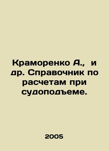 Kramorenko A., i dr. Spravochnik po raschetam pri sudopodeme./Kramorenko A., et al. Reference book on calculations during ship lifting. In Russian - landofmagazines.com